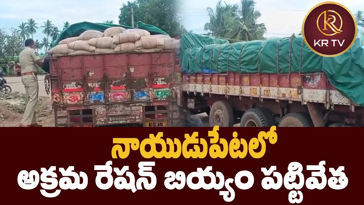నాయుడుపేటలో అక్రమ రేషన్ బియ్యం పట్టివేత